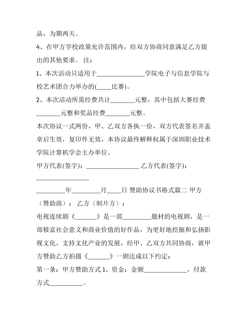赞助协议书格式(二十五篇)_第3页