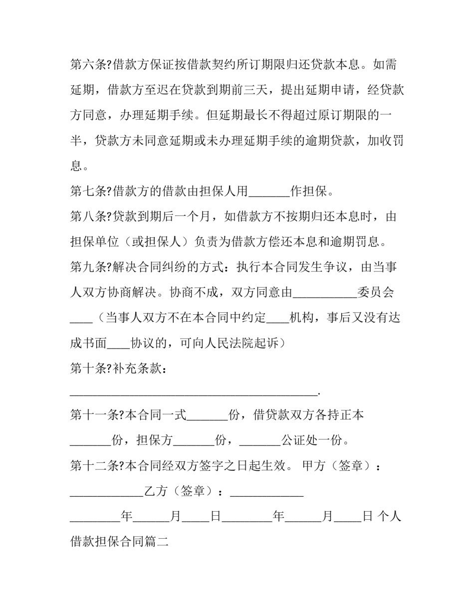 2023年个人借款担保合同(二十二篇)_第3页