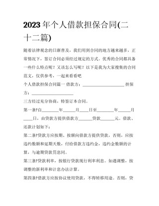 2023年个人借款担保合同(二十二篇)