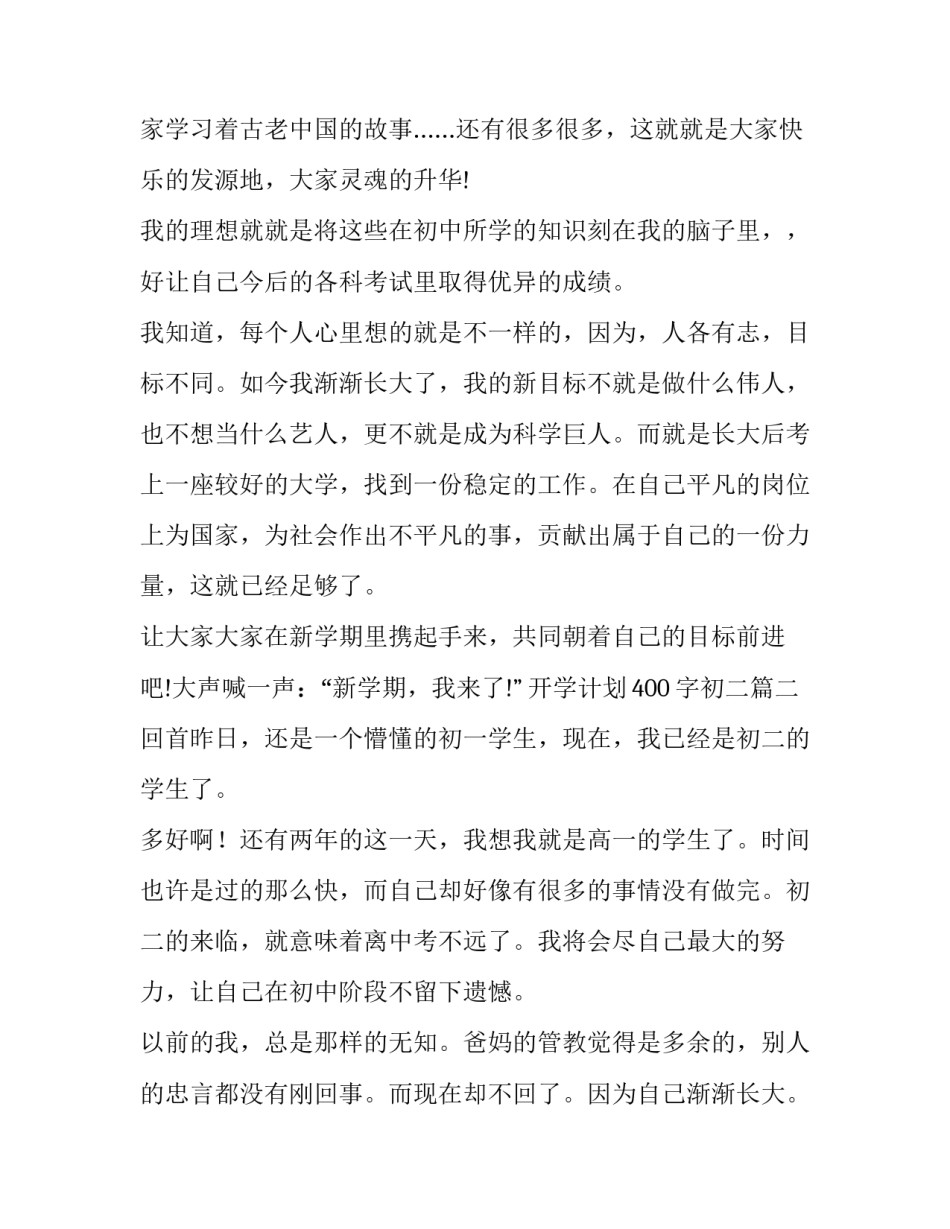 2023年开学计划400字初二(4篇)_第2页