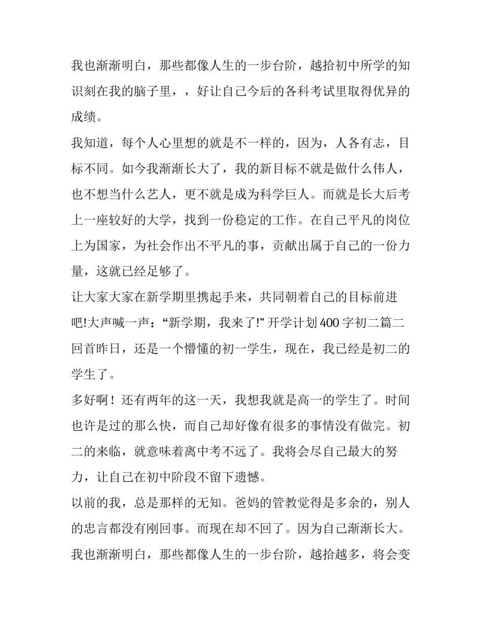 2023年开学计划400字初二(4篇)_第3页