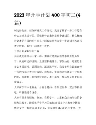 2023年开学计划400字初二(4篇)