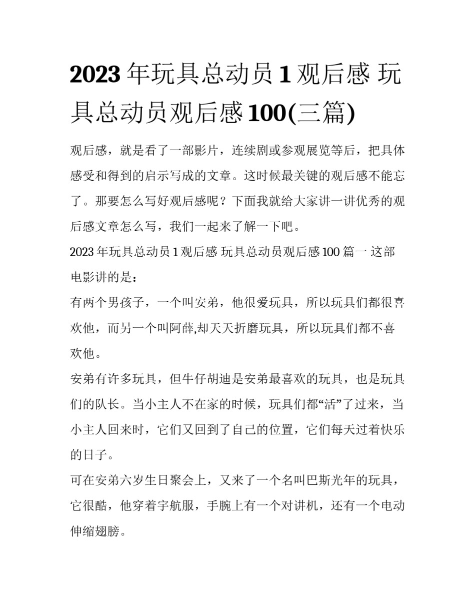 2023年玩具总动员1观后感 玩具总动员观后感100(三篇)_第1页