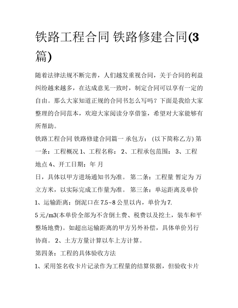铁路工程合同 铁路修建合同(3篇)_第1页