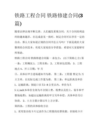 铁路工程合同 铁路修建合同(3篇)