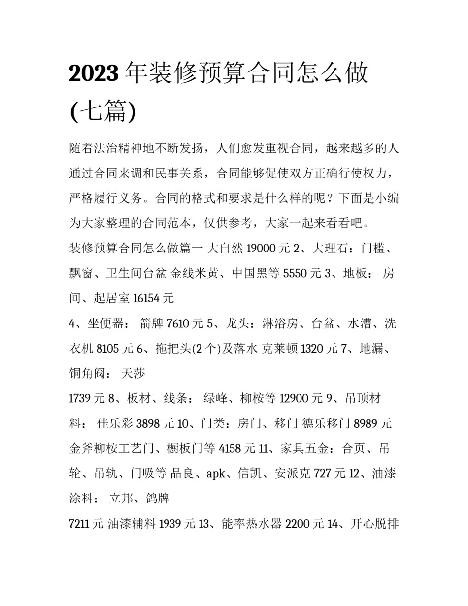 2023年装修预算合同怎么做(七篇)_第1页