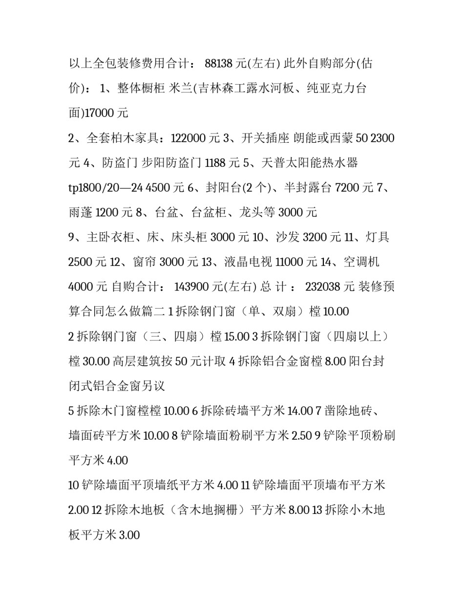 2023年装修预算合同怎么做(七篇)_第3页