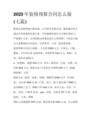 2023年装修预算合同怎么做(七篇)