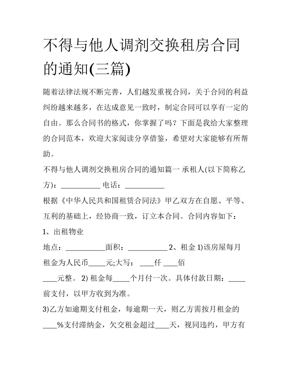 不得与他人调剂交换租房合同的通知(三篇)_第1页