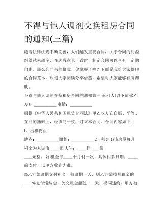 不得与他人调剂交换租房合同的通知(三篇)
