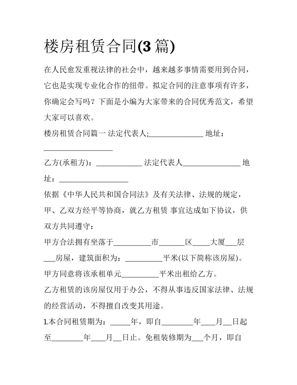 楼房租赁合同(3篇)_第1页