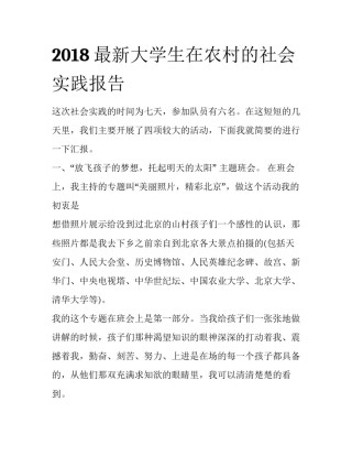 2018最新大学生在农村的社会实践报告