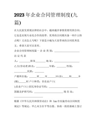 2023年企业合同管理制度(九篇)