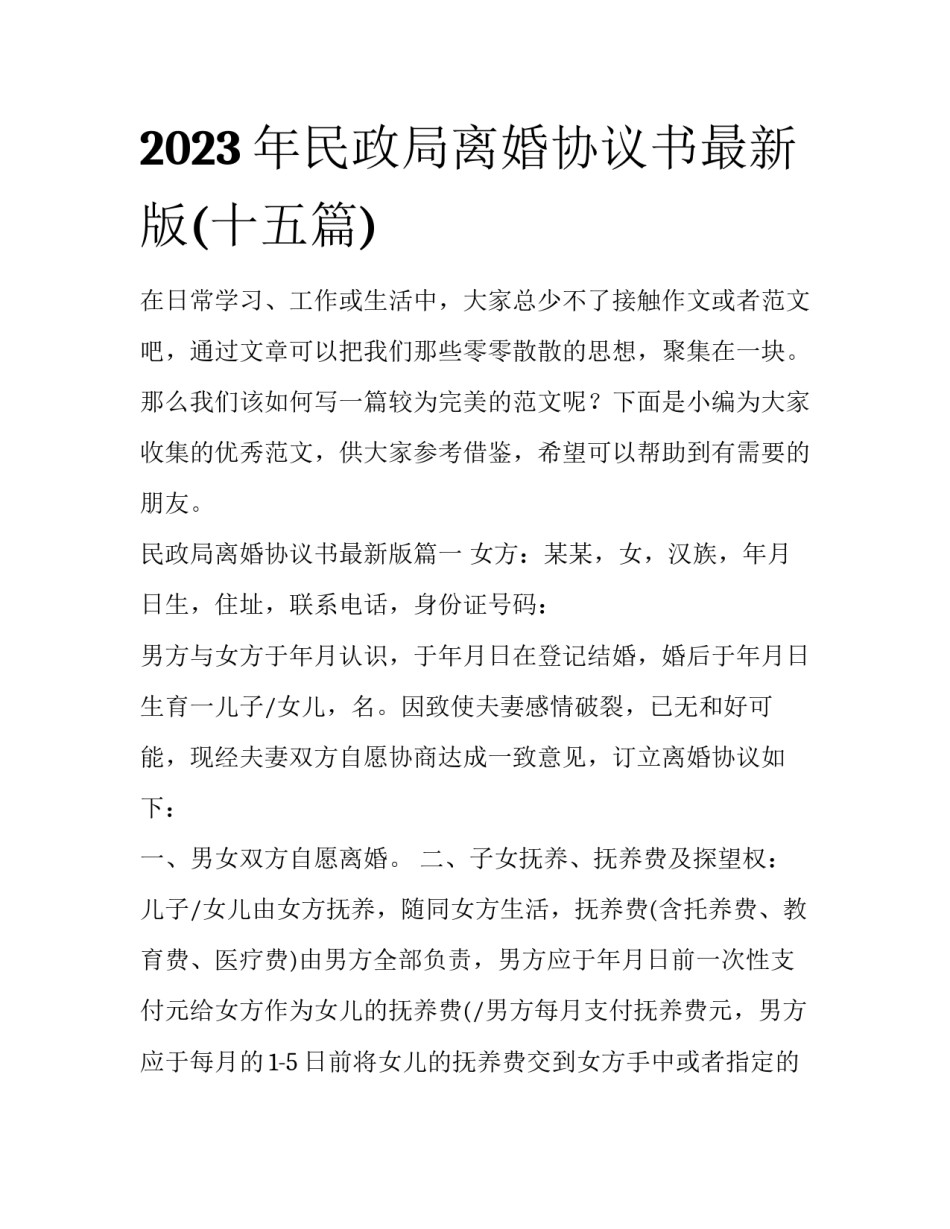 2023年民政局离婚协议书最新版(十五篇)_第1页