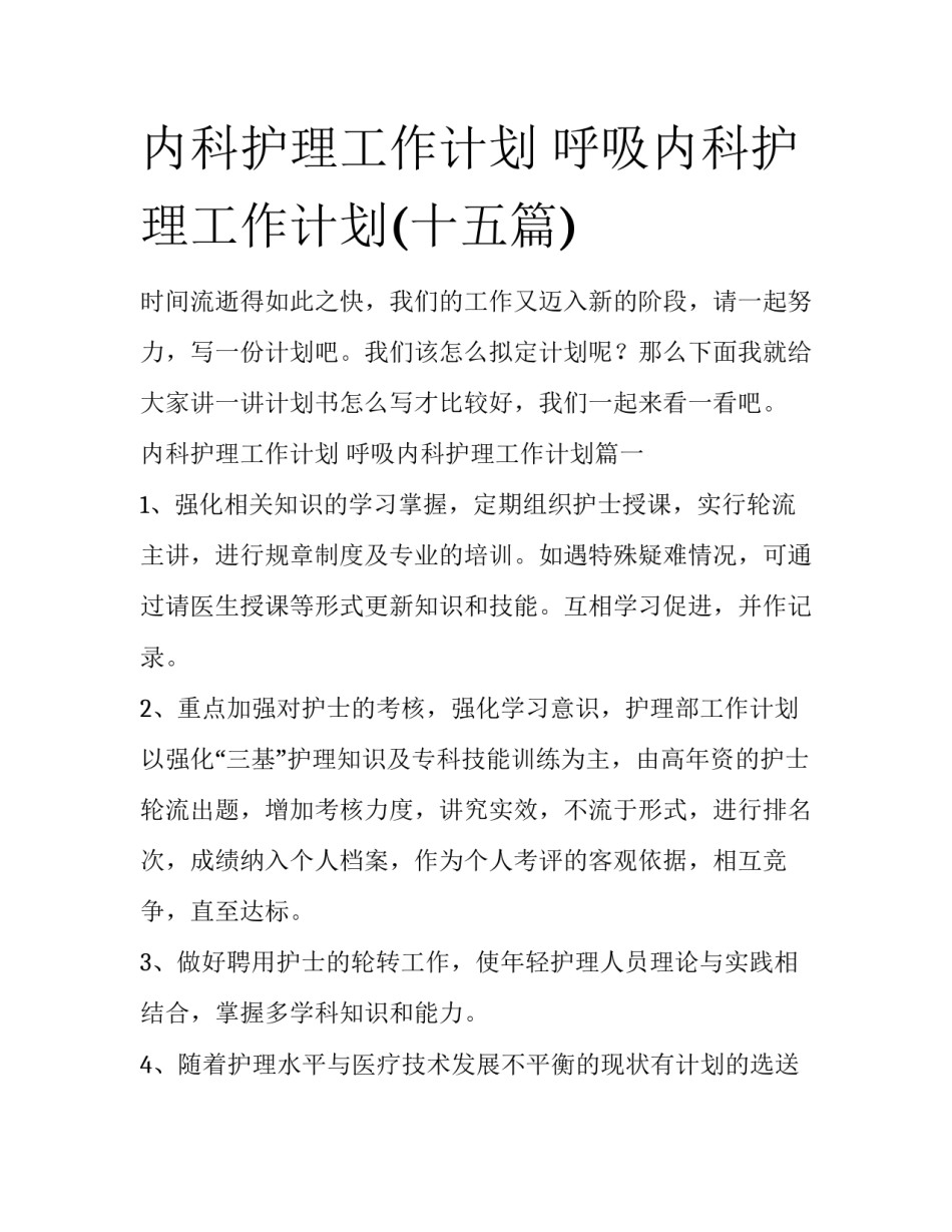 内科护理工作计划 呼吸内科护理工作计划(十五篇)_第1页