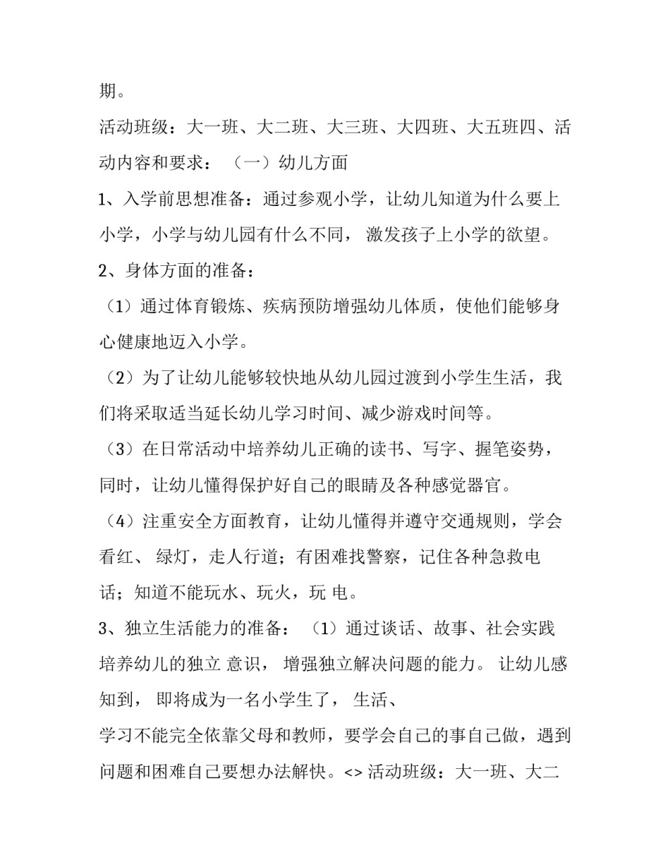 小学幼小衔接具体实施方案(6篇)_第2页