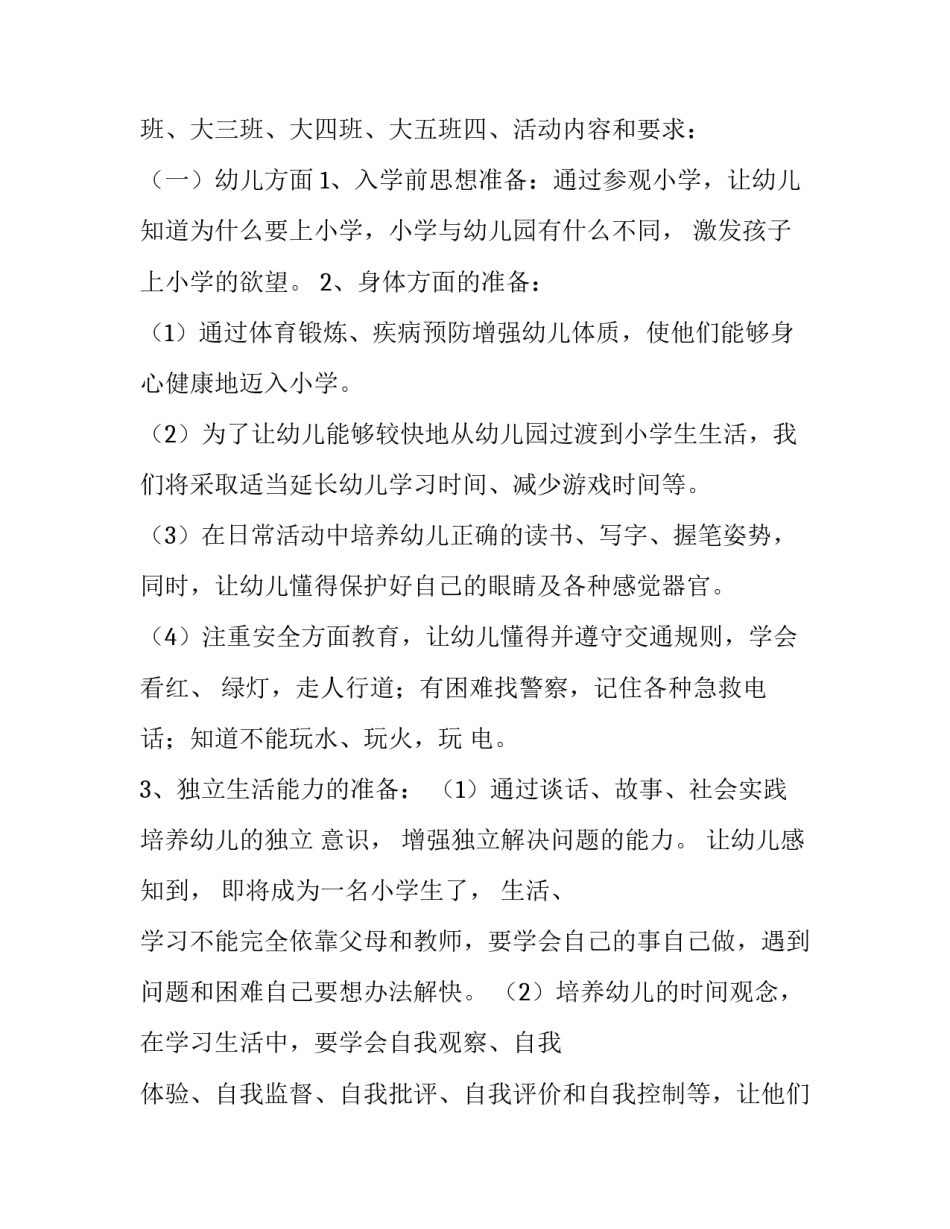 小学幼小衔接具体实施方案(6篇)_第3页