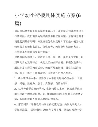小学幼小衔接具体实施方案(6篇)
