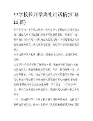 中学校长开学典礼讲话稿(汇总11篇)