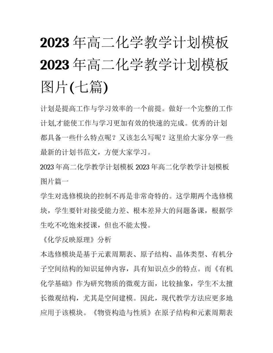 2023年高二化学教学计划模板 2023年高二化学教学计划模板图片(七篇)_第1页