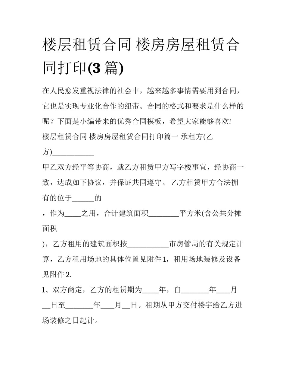 楼层租赁合同 楼房房屋租赁合同打印(3篇)_第1页