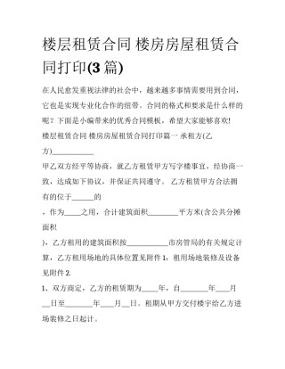 楼层租赁合同 楼房房屋租赁合同打印(3篇)