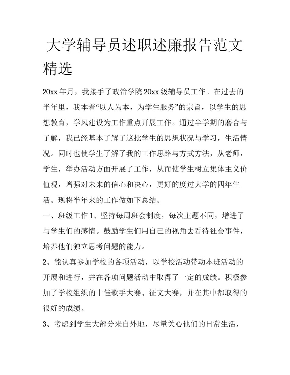  大学辅导员述职述廉报告范文精选_第1页