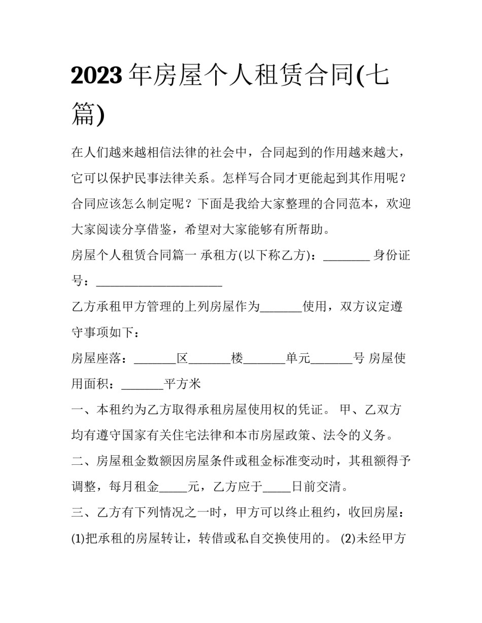 2023年房屋个人租赁合同(七篇)_第1页