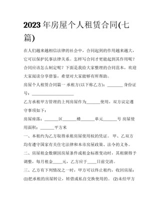 2023年房屋个人租赁合同(七篇)