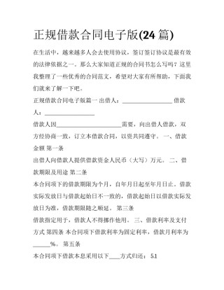 正规借款合同电子版(24篇)