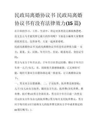民政局离婚协议书 民政局离婚协议书有没有法律效力(15篇)