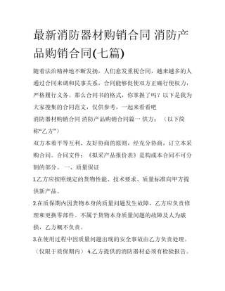 最新消防器材购销合同 消防产品购销合同(七篇)