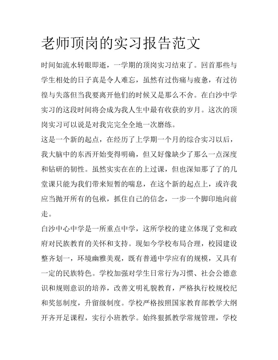 老师顶岗的实习报告范文_第1页
