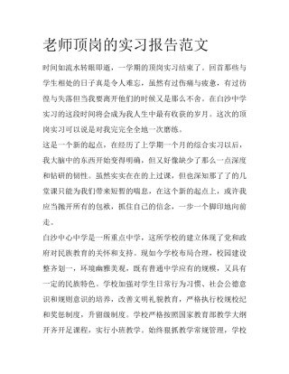 老师顶岗的实习报告范文