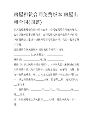 房屋租赁合同免费版本 房屋出租合同(四篇)