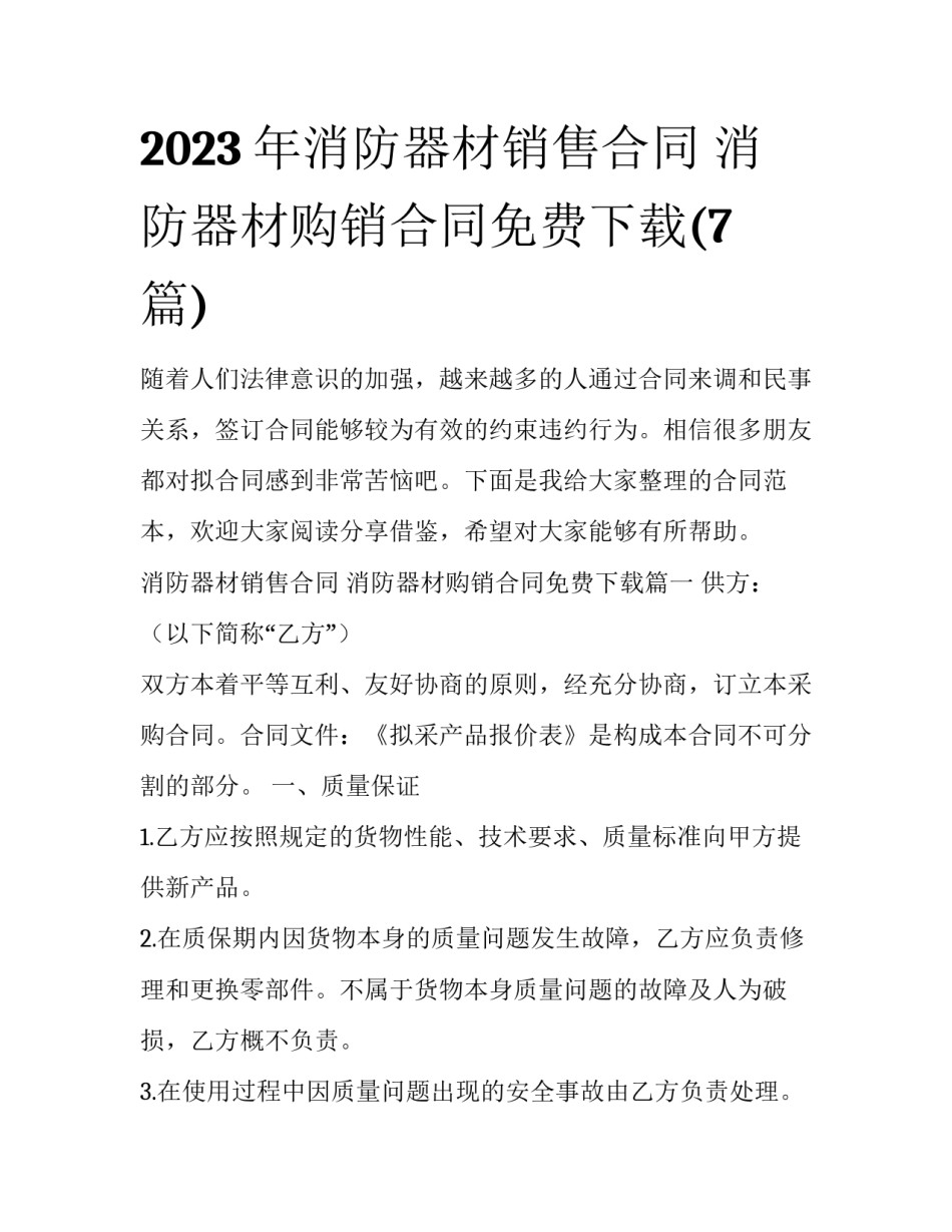2023年消防器材销售合同 消防器材购销合同免费下载(7篇)_第1页