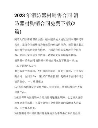 2023年消防器材销售合同 消防器材购销合同免费下载(7篇)