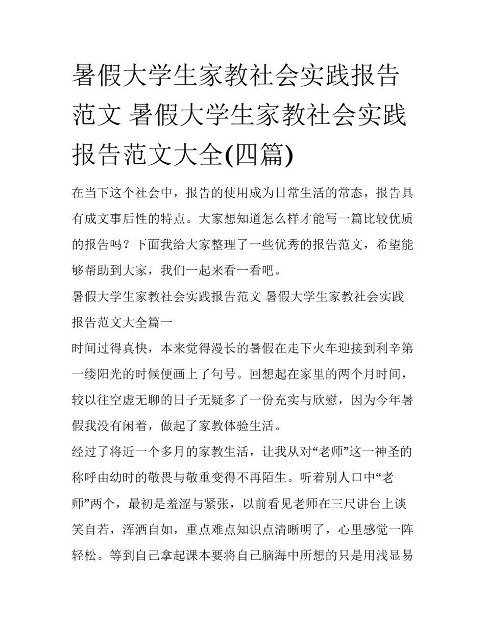 暑假大学生家教社会实践报告范文 暑假大学生家教社会实践报告范文大全(四篇)_第1页
