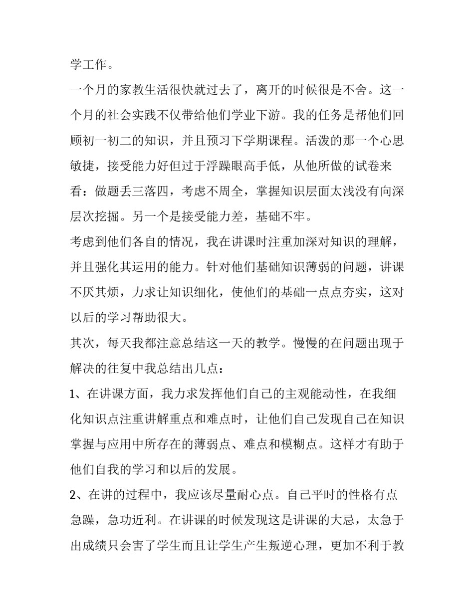 暑假大学生家教社会实践报告范文 暑假大学生家教社会实践报告范文大全(四篇)_第3页