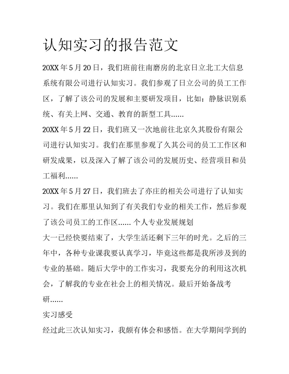 认知实习的报告范文_第1页