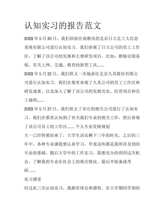 认知实习的报告范文