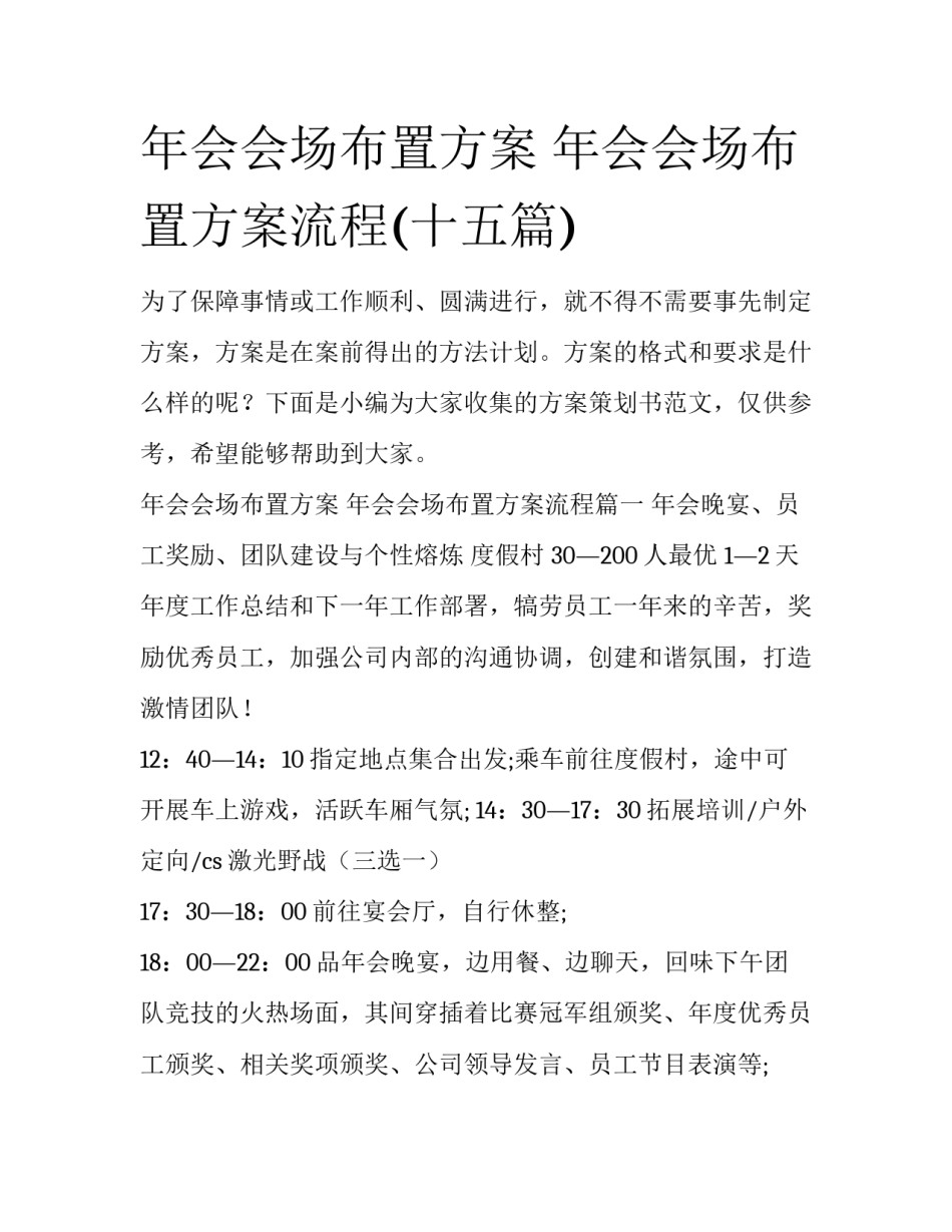 年会会场布置方案 年会会场布置方案流程(十五篇)_第1页