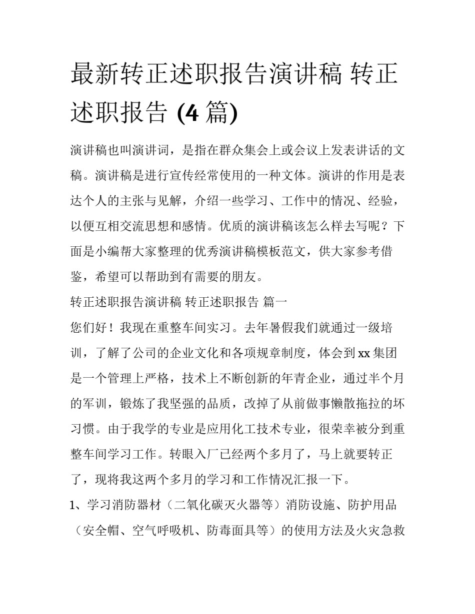 最新转正述职报告演讲稿 转正述职报告 (4篇)_第1页