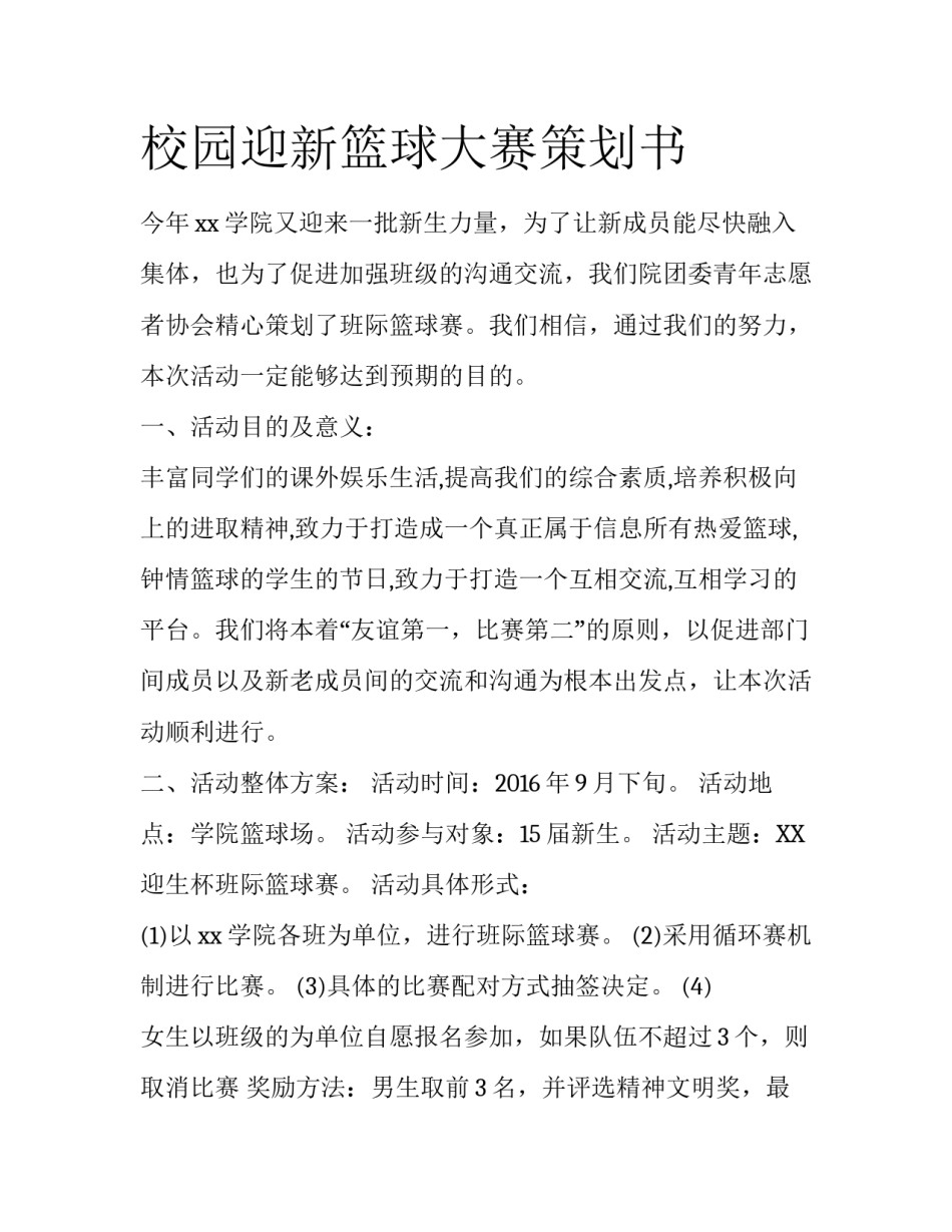 校园迎新篮球大赛策划书_第1页