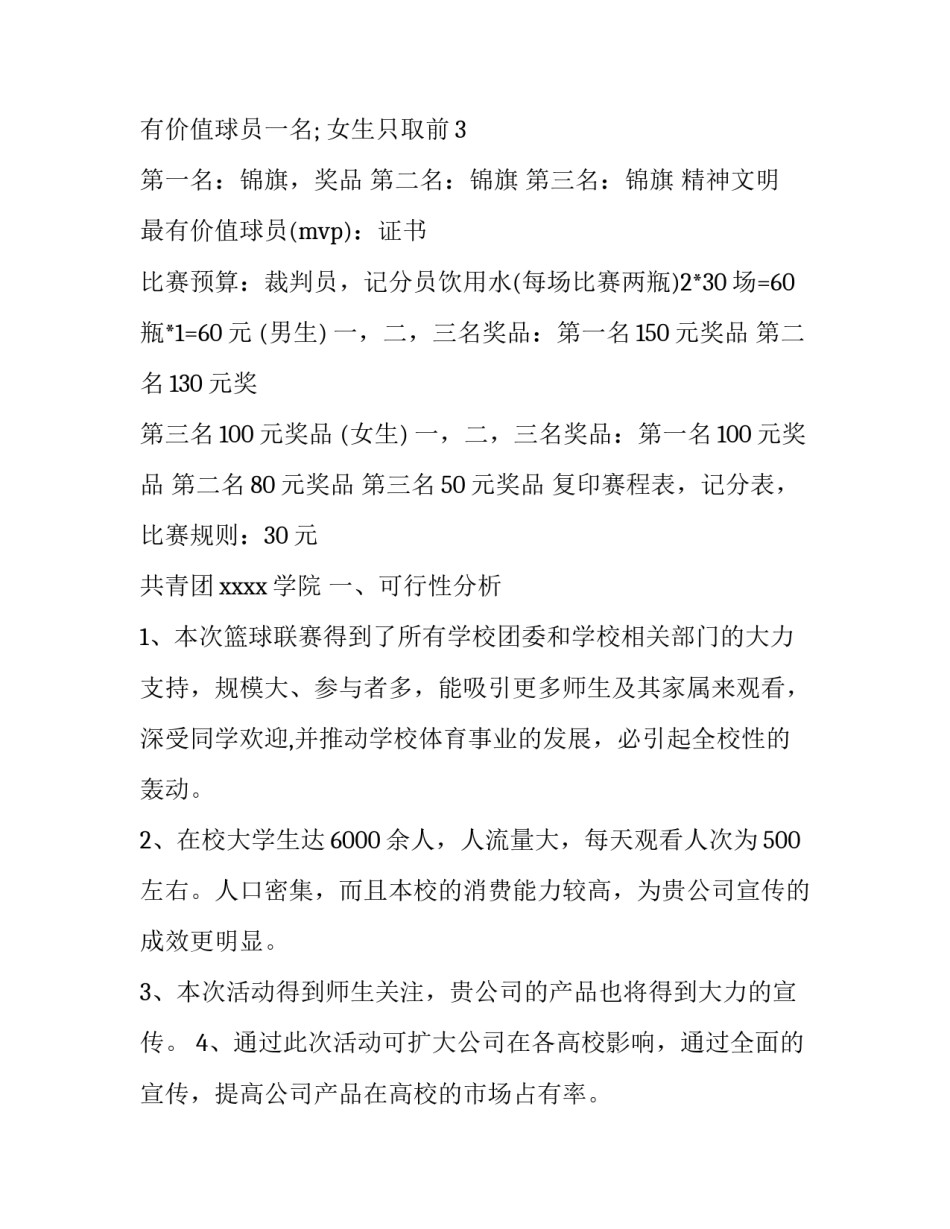 校园迎新篮球大赛策划书_第2页