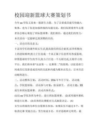 校园迎新篮球大赛策划书
