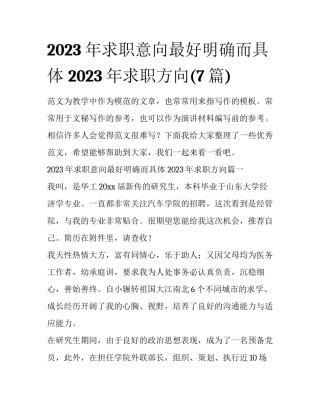 2023年求职意向最好明确而具体 2023年求职方向(7篇)