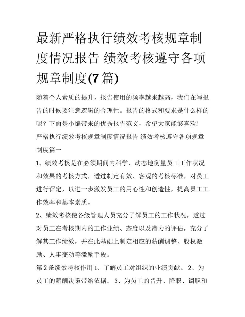 最新严格执行绩效考核规章制度情况报告 绩效考核遵守各项规章制度(7篇)_第1页