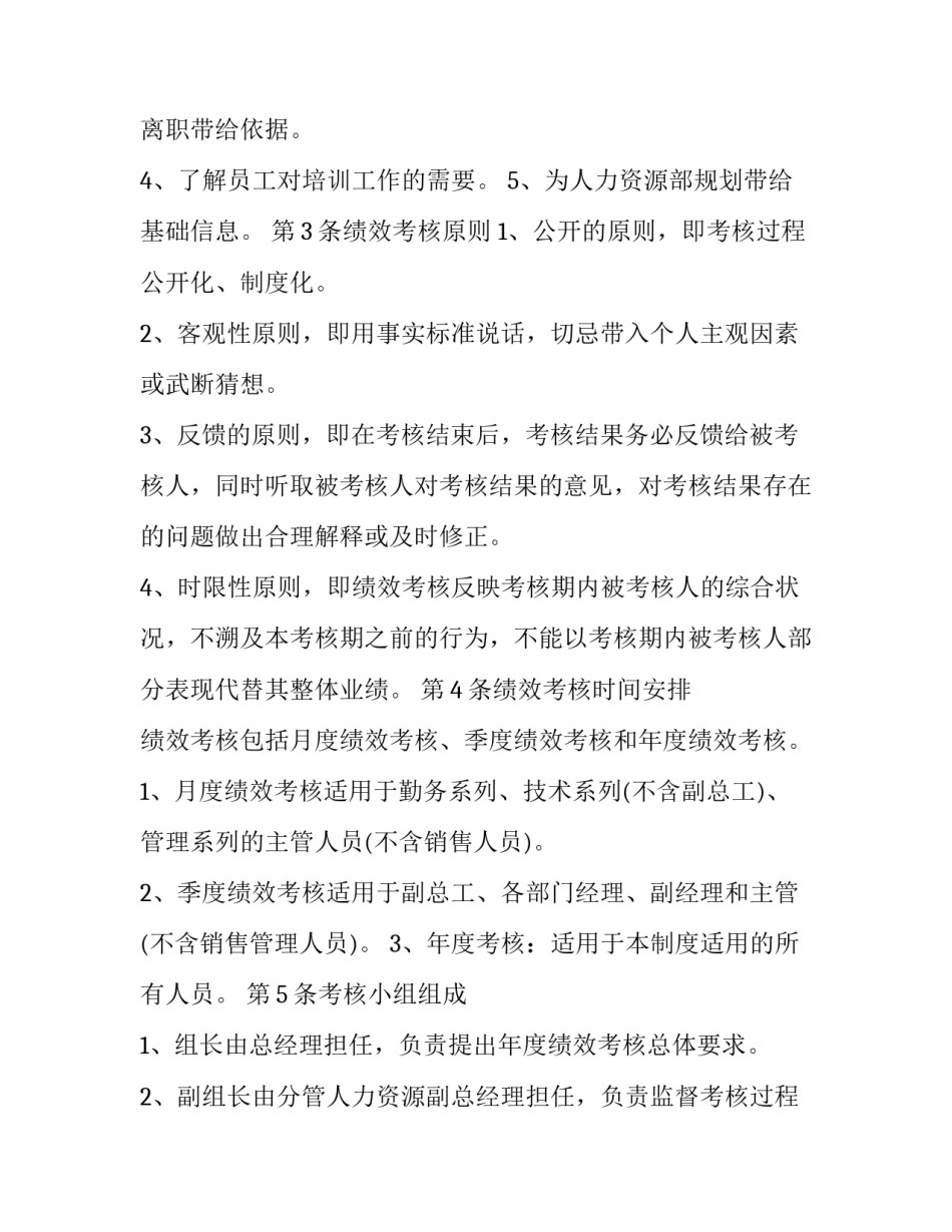 最新严格执行绩效考核规章制度情况报告 绩效考核遵守各项规章制度(7篇)_第2页