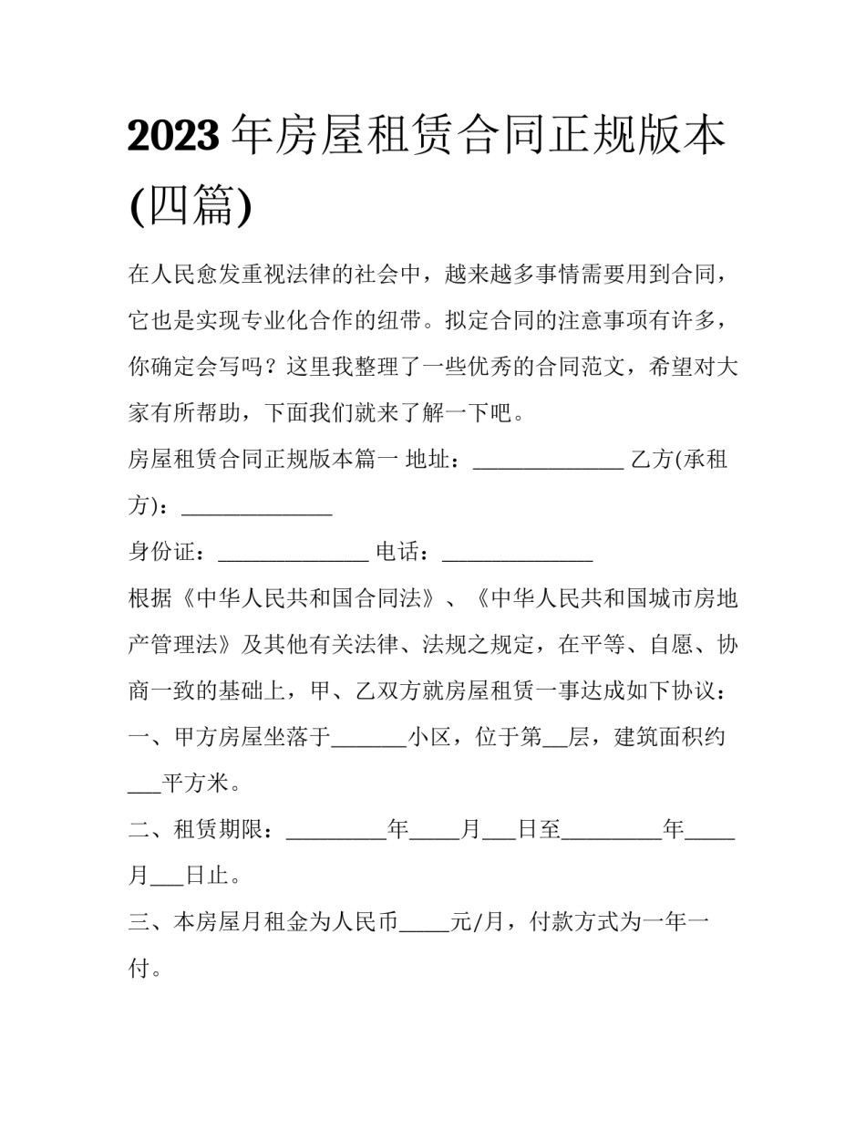 2023年房屋租赁合同正规版本(四篇)_第1页
